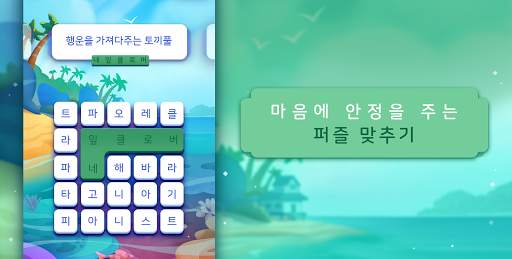 워드 레인 - 마음을 편하게 만드는 퍼즐 screenshot 8