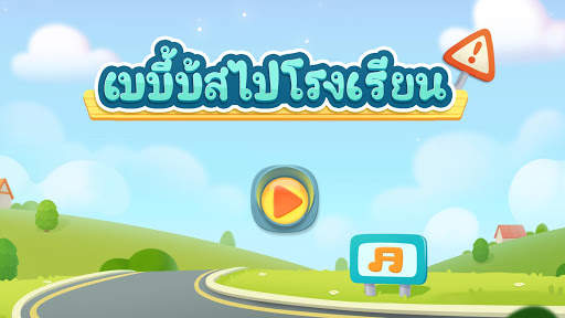 รถโรงเรียนของเบบี้แพนด้า screenshot 6