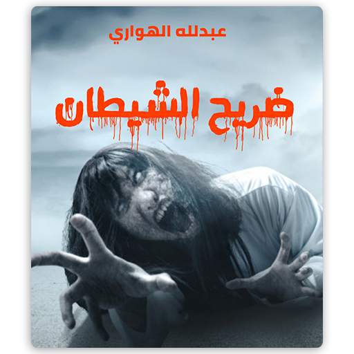 رواية ضريح الشيطان 1.0.0