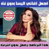 اغاني اليسا بدون نت الجزء الاول - Elissa MP3 2018 1.3