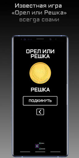 Randomizer: Рандом, Орел или Решка, Кости. скриншот 7