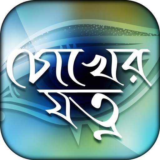 চোখের যত্ন - eye care tips 1.5