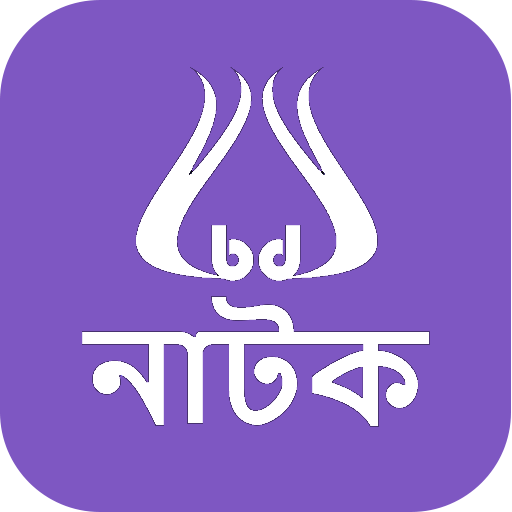 bdflix - Bangla Natok (বাংলা নাটক) icon