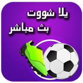 يلا شوت مباشر ⚽️ yalla shoot أيقونة