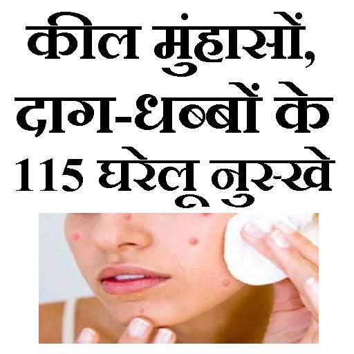कील मुहासों, दाग-धब्बों के लिए 115 घरेलू नुस्खे 1.5