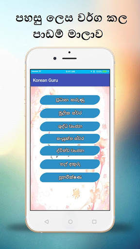 Korean Guru (කොරියානු භාෂාව ඉගෙනගමු) 2 تصوير الشاشة