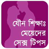 মেয়েদের sex tips: স্বামীর সুখ icon