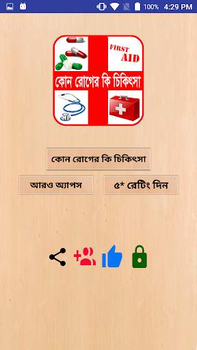 রোগ ও ঔষধ বা কোন রোগের কি চিকিৎসা screenshot 1