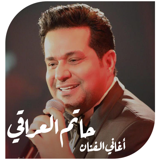 اغاني حاتم العراقي 2019 بدون انترنت icon