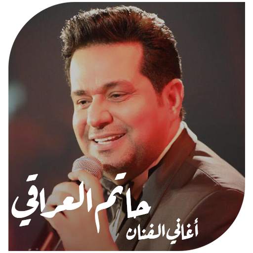 اغاني حاتم العراقي 2019 بدون انترنت screenshot 4