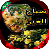 مسجات الصباح و رسائل المساء иконка