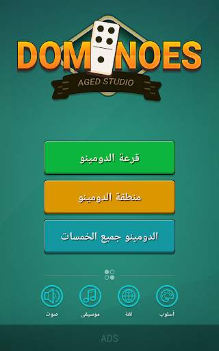 الدومينو 1 تصوير الشاشة