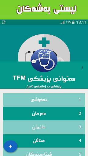 هەتوانی پزیشکی TFM screenshot 2