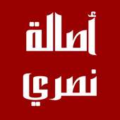 أصالة نصري  - يوم الرحيل أغاني on 9Apps