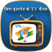 Free TV Without Internet  बिना इंटरनेट टीवी(Prank) 1.0