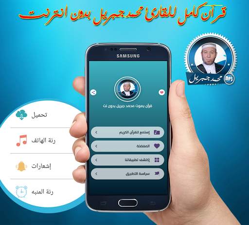 قران كريم كامل بصوت محمد جبريل  بدون انترنت screenshot 1