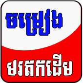 Khmer Old Song أيقونة