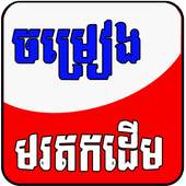 Khmer Old Song 1.1