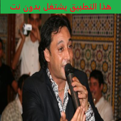 أغاني رشيد المريني بدون نت rachid lamrini icon