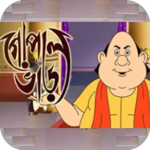 গোপাল ভাঁড়ের মজার গল্প - Gopal Bhar Golpo 1.1