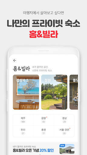 여기어때 - 호텔, 모텔, 펜션, 항공권 최저가 예약 screenshot 6