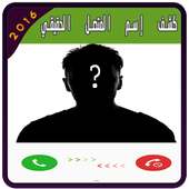 كشف إسم المتصل الحقيقي Prank on 9Apps