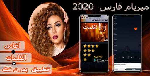 مريم فارس  بدون نت 2020 screenshot 2