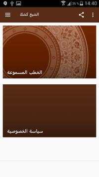 خطب كشك مسموعة 1 تصوير الشاشة