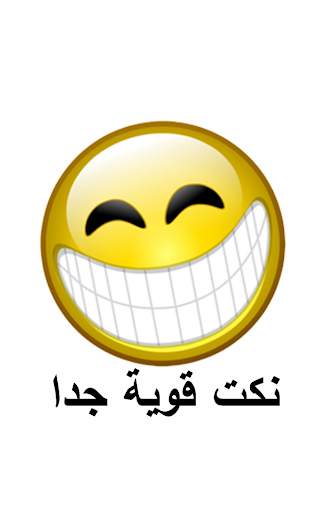 نكت قوية جدا 1 تصوير الشاشة