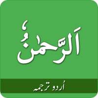 سورة الرحمن الأردية on 9Apps