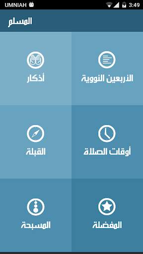 تطبيق المسلم 2 تصوير الشاشة