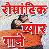 Hindi Romantic Love Songs - प्रेम गीत logo