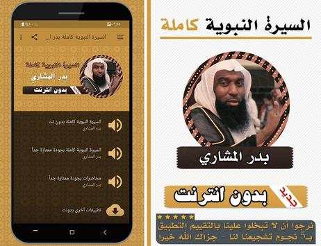 السيرة النبوية كاملة بدر المشاري بدون انترنت 1 تصوير الشاشة