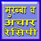Murabba n Achar Recipe icon