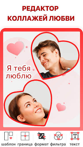Love Collage - Фото Редактор скриншот 1