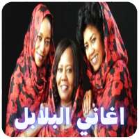 اغاني البلابل on 9Apps