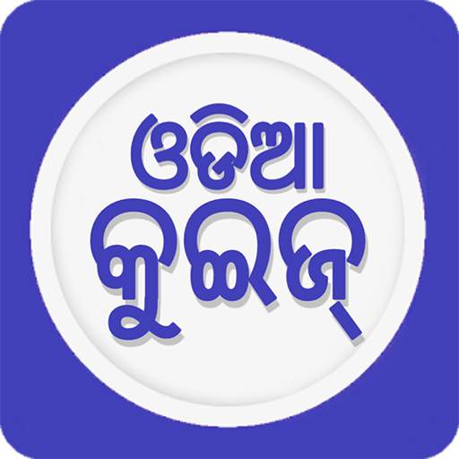 Odia Quiz 5.7