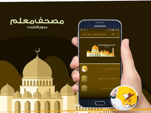 المصحف المعلم - بدون انترنت screenshot 1