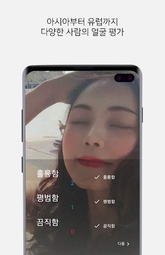 얼굴평가 - 얼평 / 외모평가 / 외모점수 / 얼굴점수 / 인싸 / 핵인싸 / 심심풀이 screenshot 3