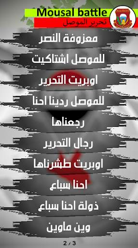 اغاني تحرير الموصل 4 تصوير الشاشة