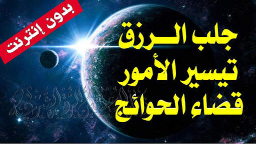 رقية شرعية قوية - لجلب الرزق وتيسير الأمور screenshot 1