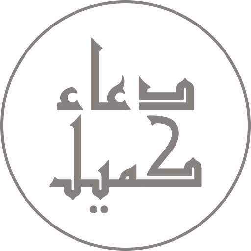 دعاء كميل - صوت وكتابة 2.0