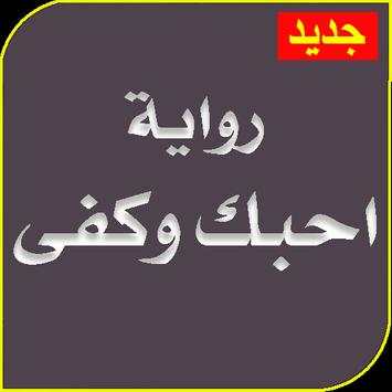 رواية احبك وكفى كاملة بدون نت 2 تصوير الشاشة