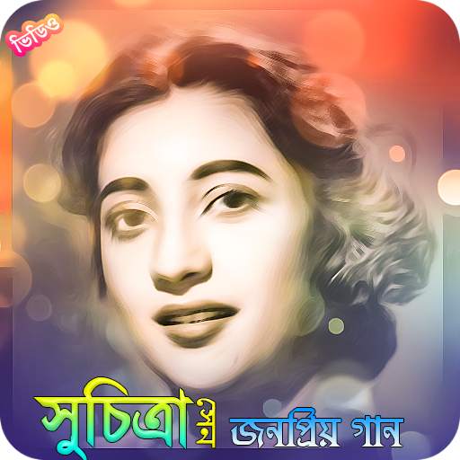 সুচিত্রা সেনের সিনেমার গান | Best of Suchitra Sen 1 تصوير الشاشة
