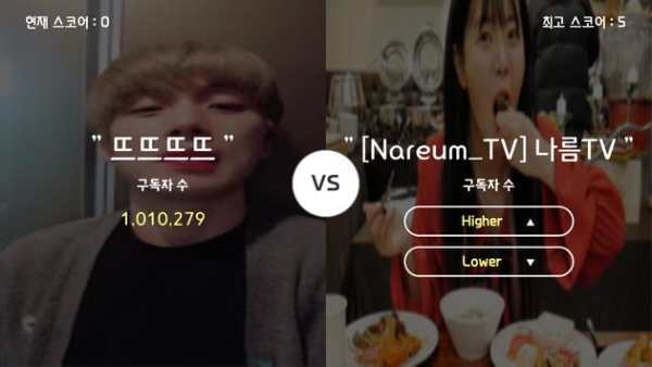 High or Low Youtuber screenshot 2