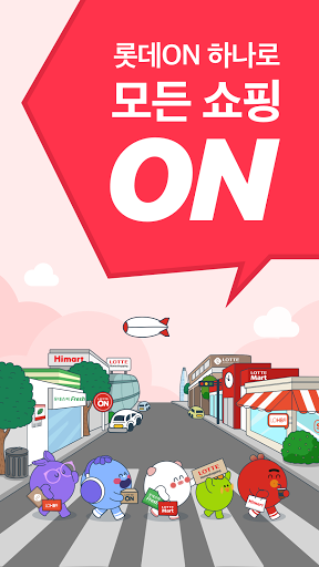 롯데ON - 롯데ON 하나면 된다 screenshot 1