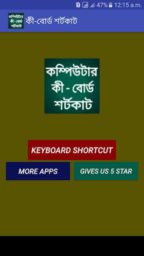 কম্পিউটার কিবোর্ড শর্টকাট screenshot 1