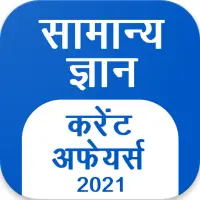 GK Current Affair 2021 Hindi, Railway, SSC, IBPS on 9Apps