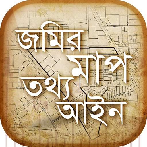 জমির মাপ, তথ্য ও আইন 12.0
