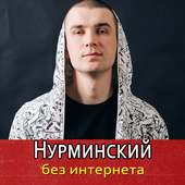 Нурминский песни - Nurminskiy Не Онлайн on 9Apps